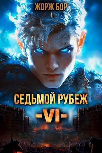 Седьмой Рубеж VI, Жорж Бор