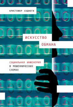 Искусство обмана. Социальная инженерия в мошеннических схемах, Кристофер Хэднеги