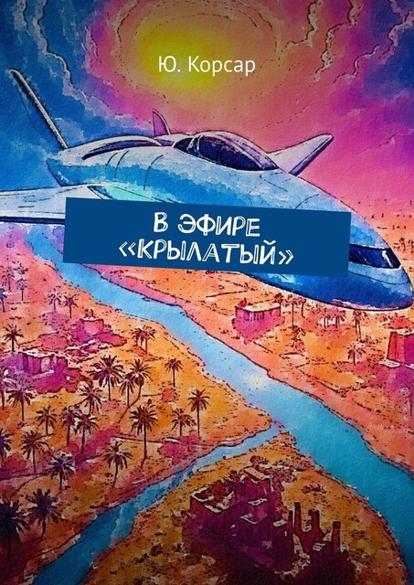 В эфире «Крылатый», Ю. Корсар