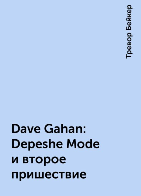 Dave Gahan: Depeshe Mode и второе пришествие, Тревор Бейкер