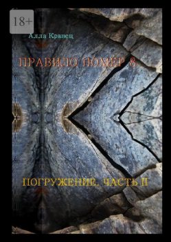 Правило номер 8. Погружение. Часть 2, Алла Кравец