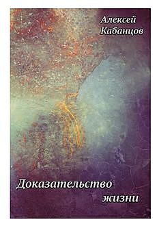 Песни ангелов восточного предела, Алексей Кабанцов