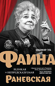 Фаина Раневская. Великая и непредсказуемая, Владимир Гуга