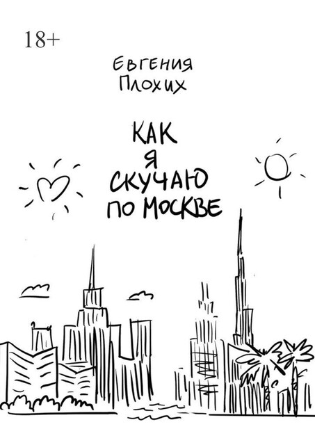 Как я скучаю по Москве, Евгения Плохих