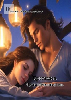 Причина чувствовать, Иван Каймашников