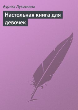 Настольная книга для девочек, Г.Н.Калашников
