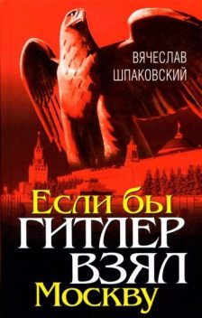 Если бы Гитлер взял Москву, Вячеслав Шпаковский