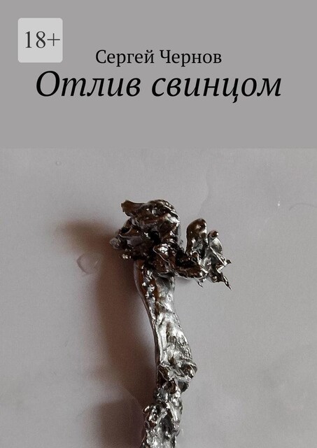 Отлив свинцом, Сергей Чернов