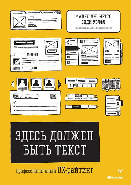 Здесь должен быть текст. Профессиональный UX-райтинг, Майкл Дж. Меттс, Энди Уэлфл