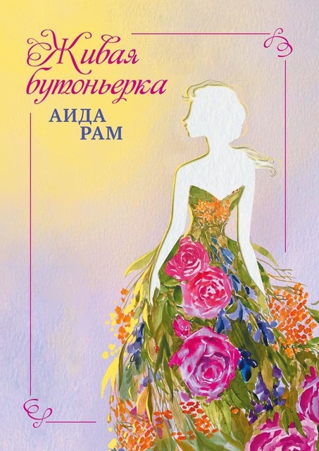 Живая бутоньерка, Аида Рам