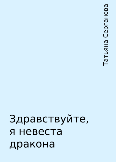 Здравствуйте, я невеста дракона, Татьяна Серганова