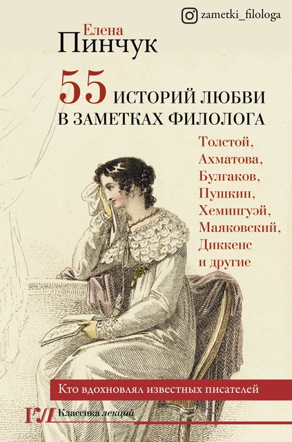 55 историй любви в заметках филолога. Кто вдохновлял известных писателей @bookinier, Елена Пинчук