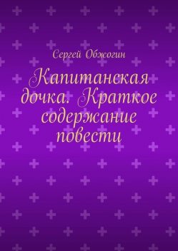 Капитанская дочка. Краткое содержание повести, Сергей Обжогин