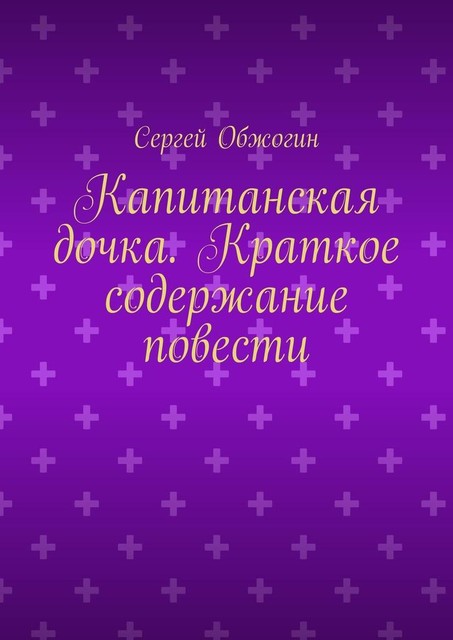 Капитанская дочка. Краткое содержание повести, Сергей Обжогин