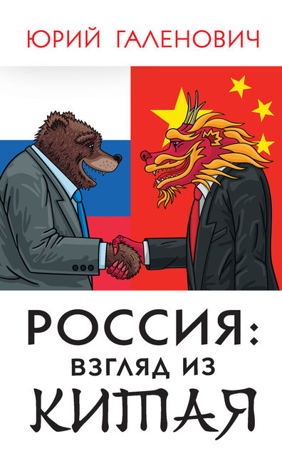 Россия: взгляд из Китая, Юрий Галенович