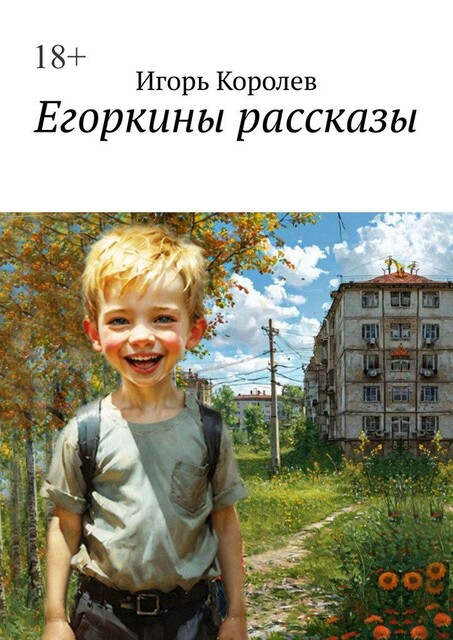 Егоркины рассказы, Игорь Королёв