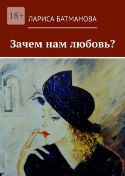 Зачем нам любовь, Лариса Батманова