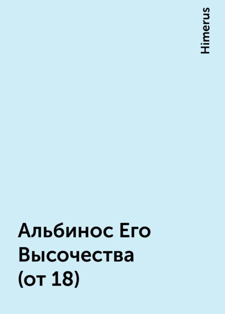 Альбинос Его Высочества (от 18), Himerus