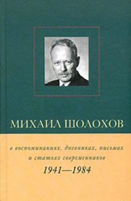 Михаил Шолохов в воспоминаниях, дневниках, письмах и статьях современников. Книга 2. 1941–1984 гг, Виктор Петелин