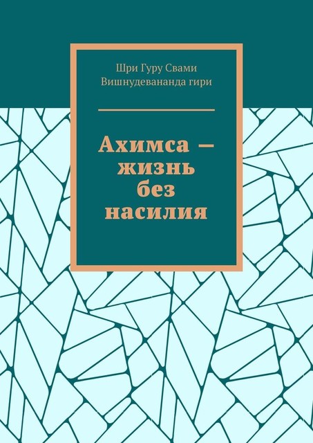 Ахимса — жизнь без насилия, Шри Гуру Свами Вишнудевананда гири