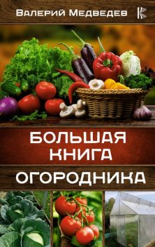 Большая книга огородника, Валерий Медведев