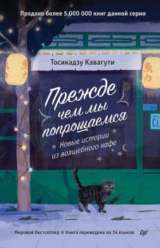 Прежде чем мы попрощаемся. Новые истории из волшебного кафе, Тосикадзу Кавагути