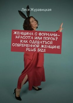 Женщина с формами — красота или порок? Как одеваться современной женщине Plus size. Переосмысление «Толстушками» социума, Леся Журавицкая