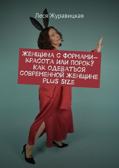 Женщина с формами — красота или порок? Как одеваться современной женщине Plus size. Переосмысление «Толстушками» социума, Леся Журавицкая