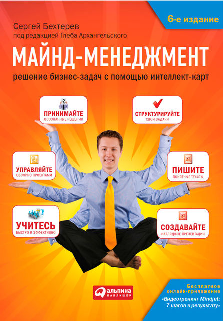 Майнд-менеджмент: Решение бизнес-задач с помощью интеллект-карт, Сергей Бехтерев