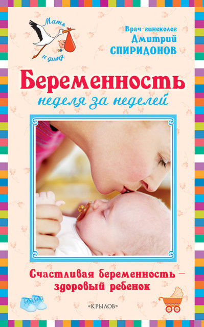 Беременность неделя за неделей: Счастливая беременность – здоровый ребенок, Дмитрий Спиридонов