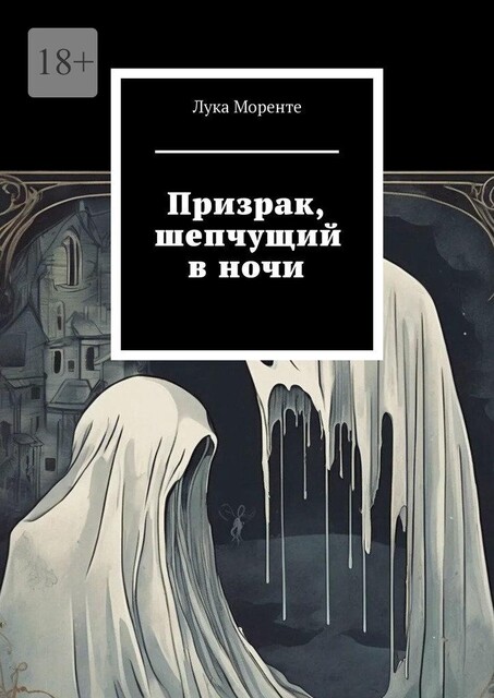 Призрак, шепчущий в ночи, Лука Моренте