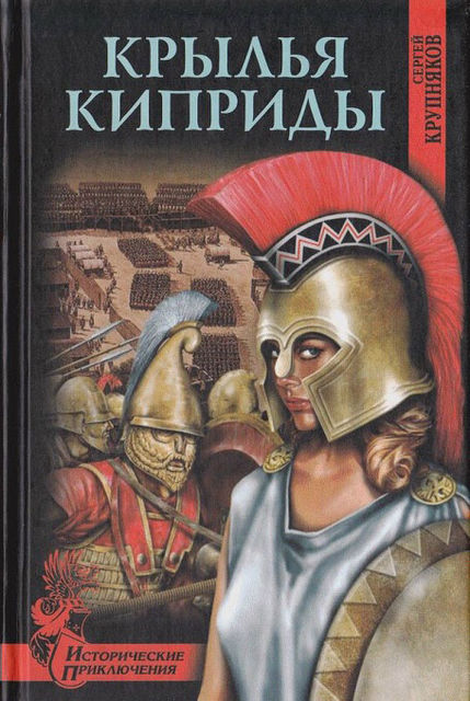 Крылья Киприды, Сергей Крупняков