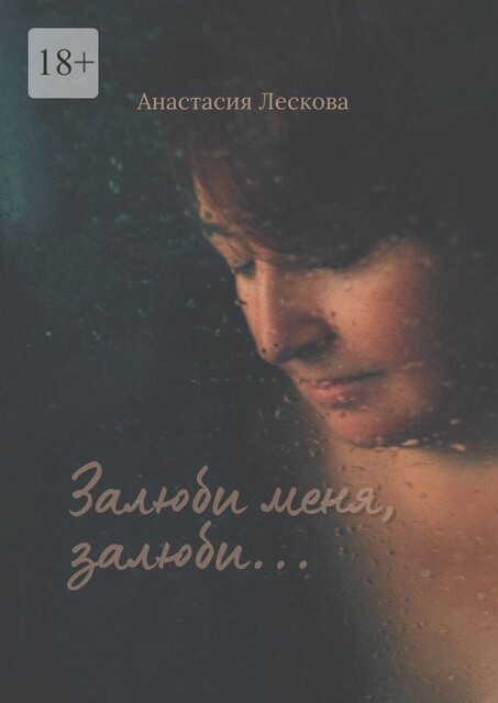 Залюби меня, залюби…, Анастасия Лескова