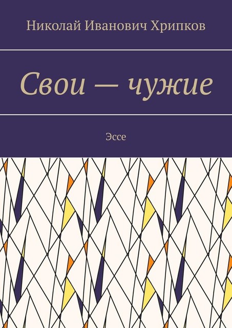 Свои — чужие, Николай Хрипков