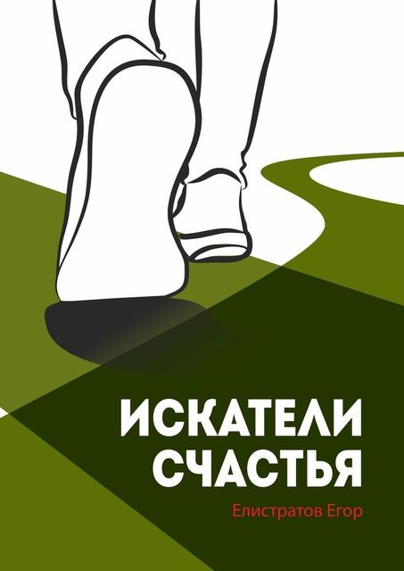 Искатели счастья, Егор Елистратов