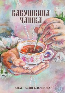 Бабушкина чашка, Анастасия Клочкова