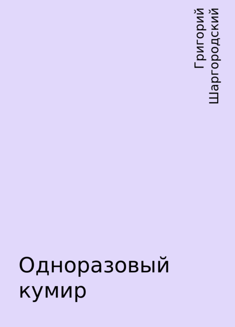 Одноразовый кумир, Григорий Шаргородский