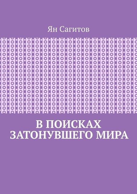 В поисках затонувшего мира, Ян Сагитов