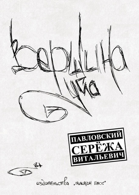 Вершина угла, Сережа Павловский