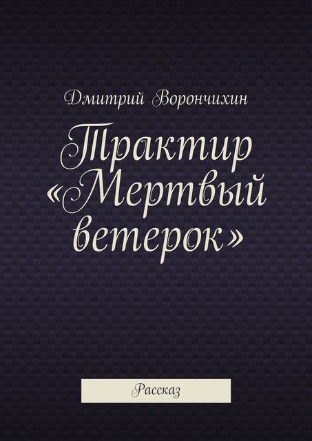 Трактир «Мертвый ветерок», Дмитрий Ворнчихин