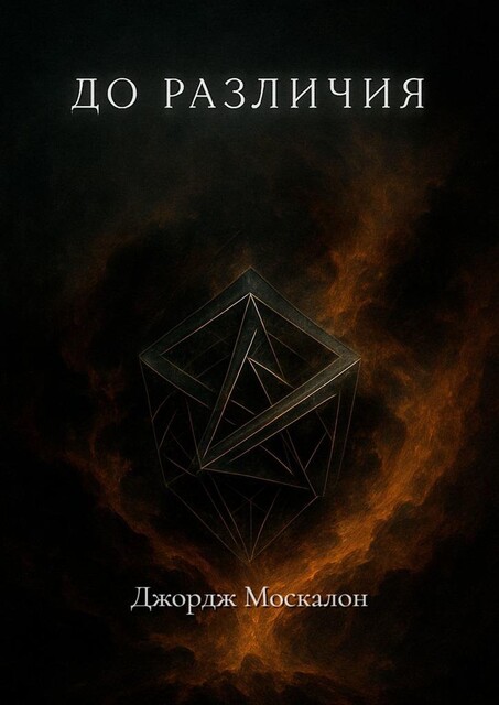 До различия, Джордж Москалон