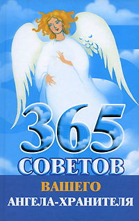 365 советов вашего ангела-хранителя, Лилия Гурьянова