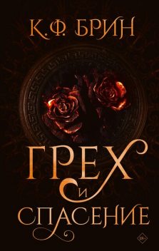 Грех и спасение, К.Ф. Брин