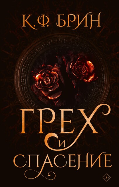 Грех и спасение, К.Ф. Брин