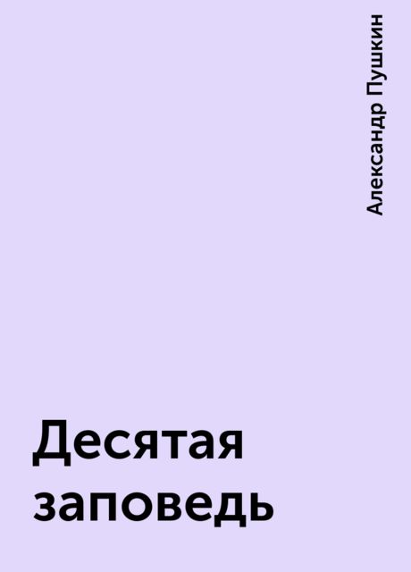 Десятая заповедь, Александр Пушкин