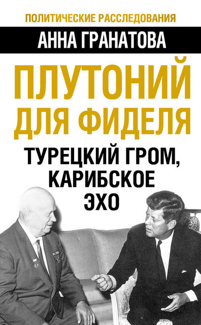 Плутоний для Фиделя. Турецкий гром, карибское эхо, Анна Гранатова