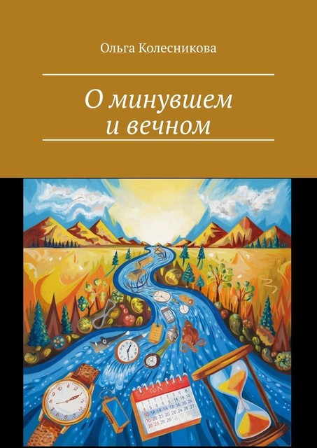 О минувшем и вечном, Ольга Колесникова