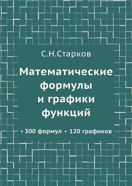 Математические формулы и графики функций. 300 формул, 120 графиков, С.Н. Старков