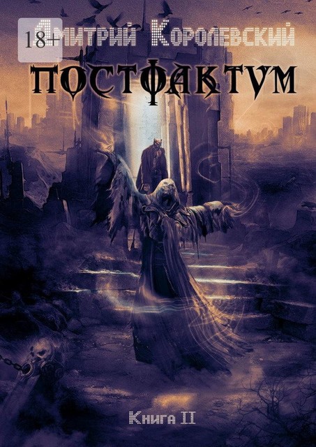 Постфактум. Книга II, Дмитрий Королевский