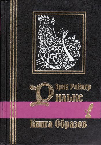 Книга образов, Райнер Мария Рильке
